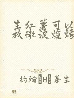 生红薯可以直接放微波炉烤吗