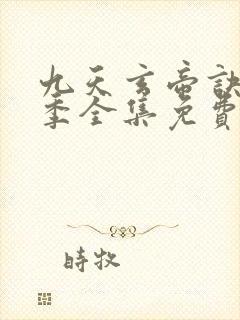 九天玄帝诀第二季全集免费观看