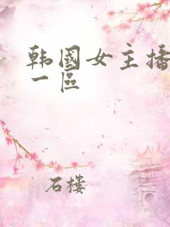 韩国女主播福利一区