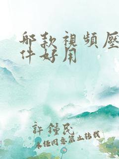 哪款视频压缩软件好用