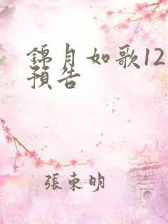 锦月如歌12集预告