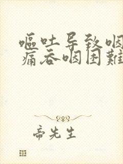 呕吐导致咽喉肿痛吞咽困难怎么办
