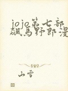 jojo第七部飙马野郎漫画
