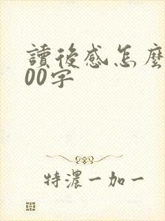 读后感怎么写200字 读后感怎么写200字
