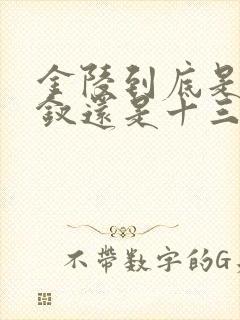 金陵到底是十二钗还是十三钗