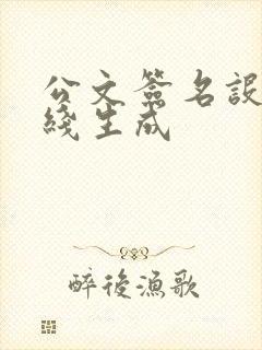 公文签名设计在线生成