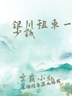 银川租车一般多少钱