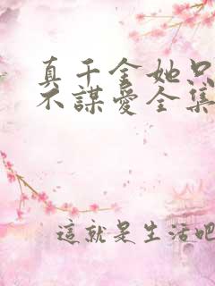 真千金她只谋权不谋爱全集