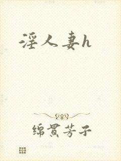 淫人妻h