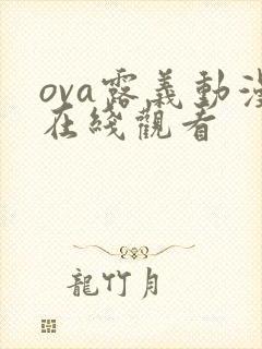 ova露义动漫在线观看