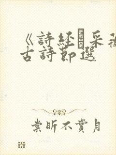 《诗经·采薇》古诗节选
