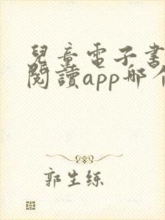 儿童电子书免费阅读app哪个好