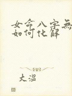 女命八字无官星如何化解