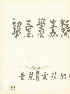 初三学生叛逆厌学怎么办开导