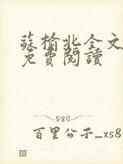 苏榆北全文最新免费阅读