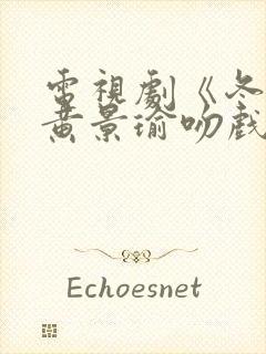 电视剧《冬至》黄景瑜吻戏