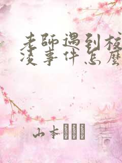 老师遇到校园霸凌事件怎么处理