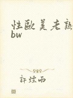 性欧美老熟妇bbw