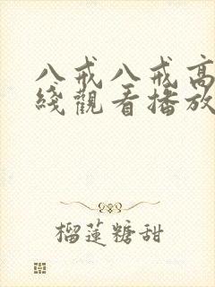 八戒八戒高清在线观看播放第二集
