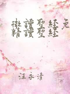 微读圣经免费下精读圣经