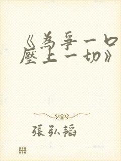 《为争一口气我压上一切》