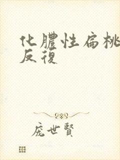 化脓性扁桃体炎反复