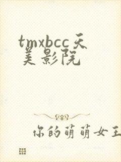 tmxbcc天美影院
