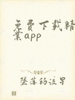 免费下载精东影业app 免费下载精东影业app