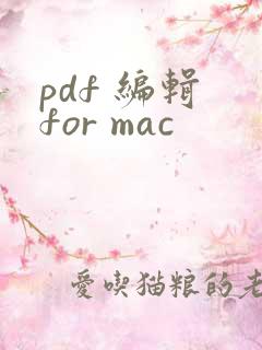 pdf 编辑 for mac