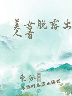 美女脱露出给男人看