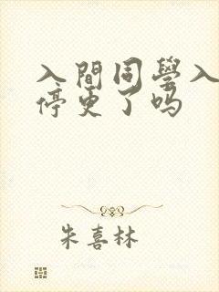 入间同学入魔了停更了吗