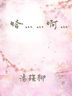 哈……啊……嗯