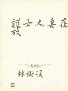 护士人妻在线播放