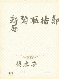 新闻联播郑丽简历