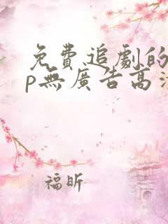 免费追剧的app无广告高清