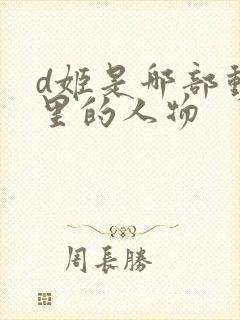 d姬是哪部动漫里的人物