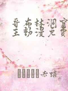 哥布林洞窟双男主动漫免费观看版全集