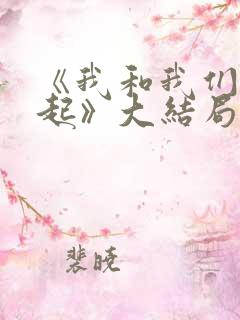 《我和我们在一起》大结局