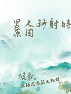 男人秒射时什么原因