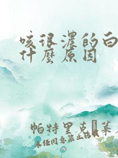 咳很浓的白痰是什么原因