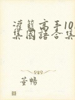 灌篮高手101集国语合集