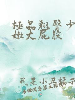 极品翘臀少妇白嫩大屁股