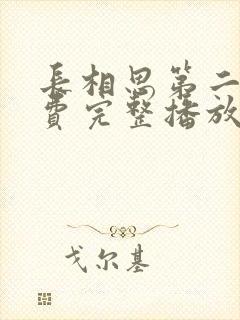 长相思第二季免费完整播放