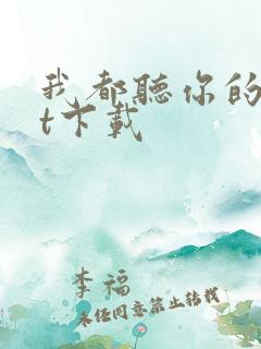 我都听你的txt下载