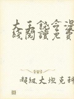 大王饶命漫画在线阅读免费6漫画