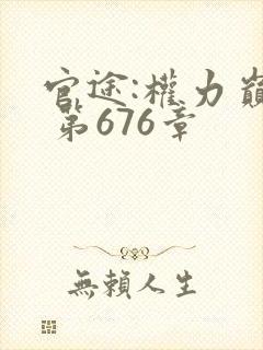 官途:权力巅峰 第676章