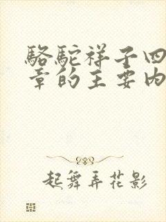 骆驼祥子四到六章的主要内容 骆驼祥子四到六章的主要内容