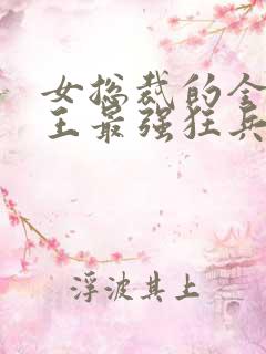 女总裁的全能兵王最强狂兵