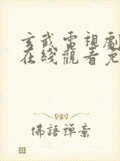 玄武电视剧全集在线观看免费播放