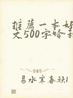 推荐一本好书作文500字哈利波特